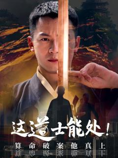 免费在线观看完整版短剧《这道士能处算命破案他真上》
