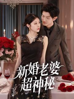 免费在线观看完整版短剧《新婚老婆超神秘》