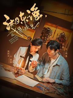 免费在线观看完整版短剧《湘东谣戏影流光》