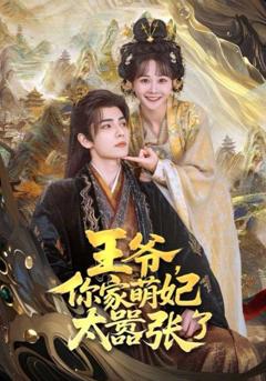 免费在线观看完整版短剧《王爷，你家萌妃太嚣张了》