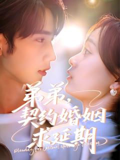 免费在线观看完整版短剧《弟弟，契约婚姻求延期》