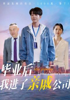 免费在线观看完整版短剧《毕业后我进了亲戚公司》