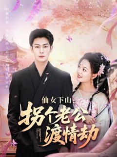 免费在线观看完整版短剧《仙女下山拐个老公渡情劫》