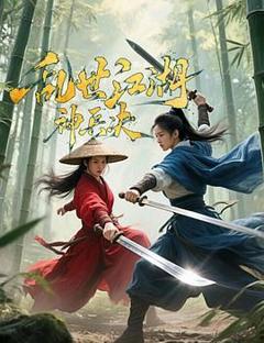 免费在线观看《乱世江湖:神兵决》