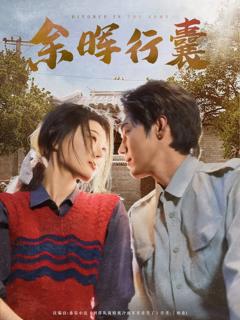 免费在线观看完整版短剧《余晖行囊》