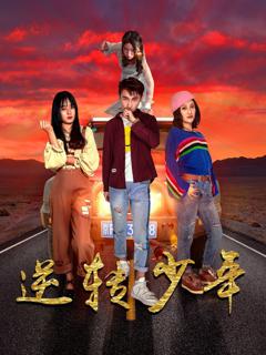 免费在线观看完整版短剧《逆转少年》