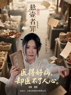 免费在线观看完整版短剧《悬壶者罪》