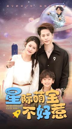 免费在线观看完整版短剧《星际萌宝不好惹》