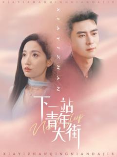 免费在线观看完整版短剧《下一站青年大街》