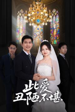 免费在线观看完整版短剧《此爱丑陋不堪》