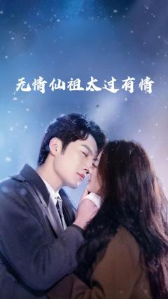 免费在线观看完整版短剧《无情仙祖太过有情》