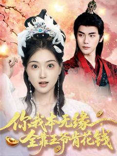 免费在线观看完整版短剧《你我本无缘全靠王爷肯花钱》
