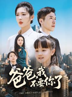 免费在线观看完整版短剧《爸爸我不要你了》
