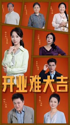 免费在线观看完整版短剧《开业难大吉》