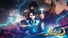 免费在线观看《魔天记》
