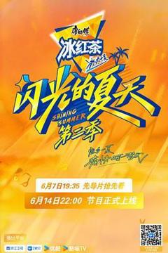 免费在线观看《闪光的夏天 第二季》