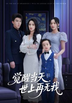 免费在线观看完整版短剧《觉醒当天世上再无我》