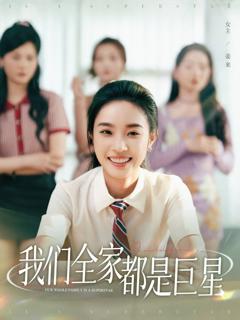 免费在线观看完整版短剧《我们全家都是巨星》