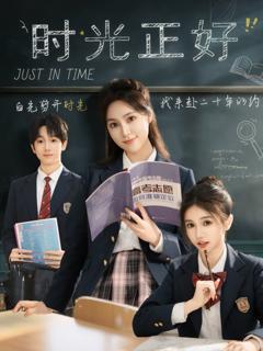 免费在线观看完整版短剧《时光正好》