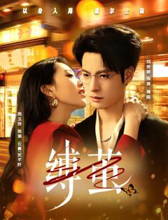 免费在线观看完整版短剧《缚茧》