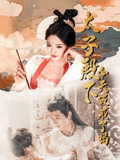 免费在线观看完整版短剧《太子殿下今天破戒了吗》