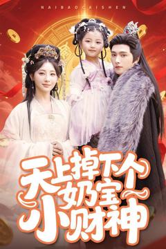 免费在线观看完整版短剧《天上掉下个奶宝小财神》
