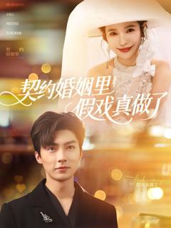 免费在线观看完整版短剧《契约婚姻里假戏真做了（我和闪婚老公比装穷）》