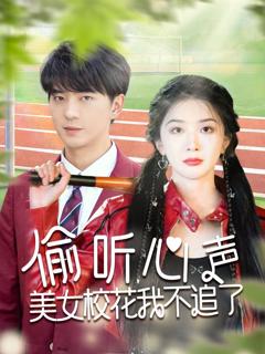 免费在线观看完整版短剧《偷听心声美女校花我不追了》