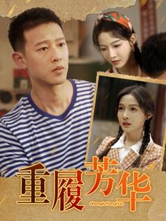 免费在线观看完整版短剧《重履芳华》