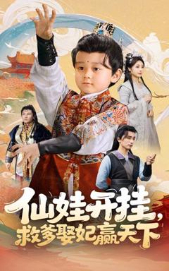 免费在线观看完整版短剧《仙娃开挂救爹娶妃赢天下》