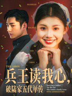 免费在线观看完整版短剧《兵王读我心破陆家五代单传》