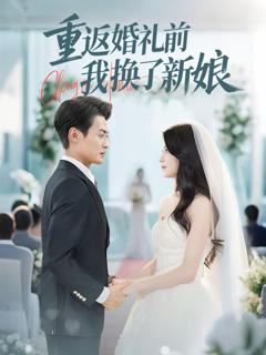 免费在线观看完整版短剧《重返婚礼前我换了新娘》