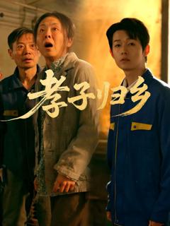免费在线观看完整版短剧《孝子归乡》