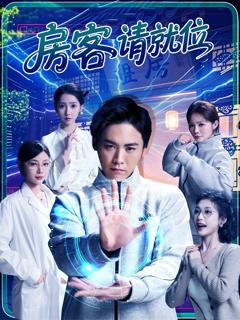 免费在线观看完整版短剧《房客请就位》