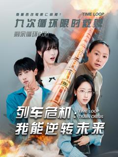 免费在线观看完整版短剧《列车危机：我能逆转未来》