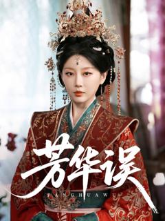 免费在线观看完整版短剧《芳华误》