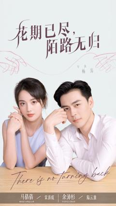 免费在线观看完整版短剧《花期已尽陌路无归》