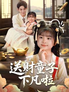 免费在线观看完整版短剧《送财童子下凡啦》