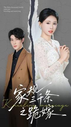 免费在线观看完整版短剧《家规三千条之跪嫁》