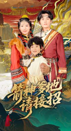 免费在线观看完整版短剧《箭神爹地请接招》