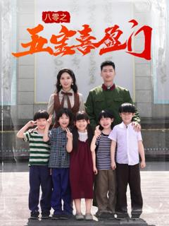 免费在线观看完整版短剧《八零之五宝喜盈门&我家婆婆超护短》