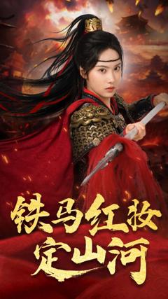 免费在线观看完整版短剧《铁马红妆定山河》