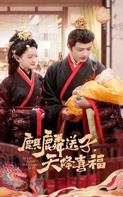免费在线观看完整版短剧《麒麟送子天降喜福》
