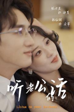 免费在线观看完整版短剧《听老公的话》