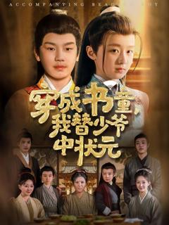 免费在线观看完整版短剧《穿成书童我替少爷中状元》