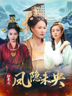 免费在线观看完整版短剧《归来之凤隐未央》