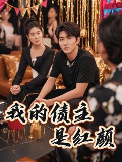 免费在线观看完整版短剧《我的债主是红颜（破产三十三天）》