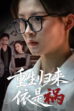 免费在线观看完整版短剧《重生归来依是祸》