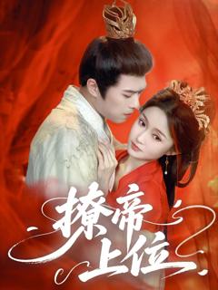免费在线观看完整版短剧《撩帝上位》