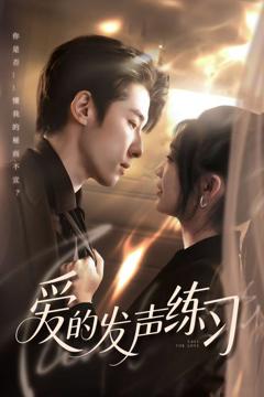免费在线观看《爱的发声练习》